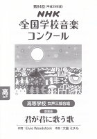 高等学校女声三部合唱「君が君に歌う歌」（平成29年度）