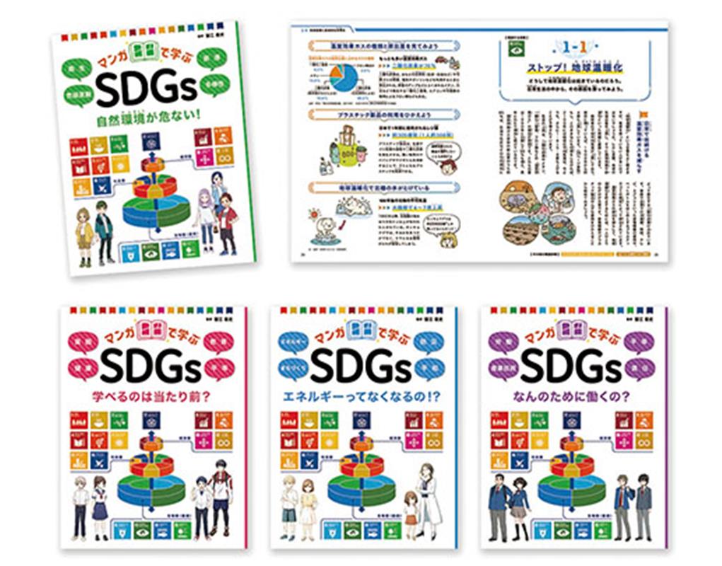 マンガで学ぶSDGs（全4巻セット）