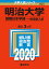 明治大学(国際日本学部ー一般選抜入試) 2,178円