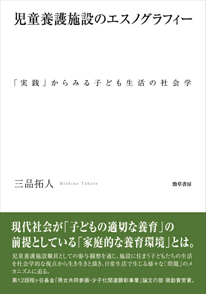 児童養護施設のエスノグラフィー