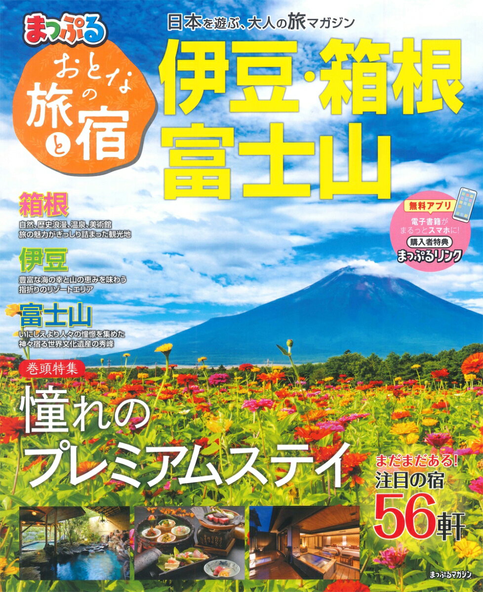 おとなの旅と宿 伊豆・箱根・富士山 （まっぷるマガジン）