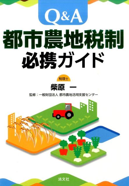 Q＆A都市農地税制必携ガイド