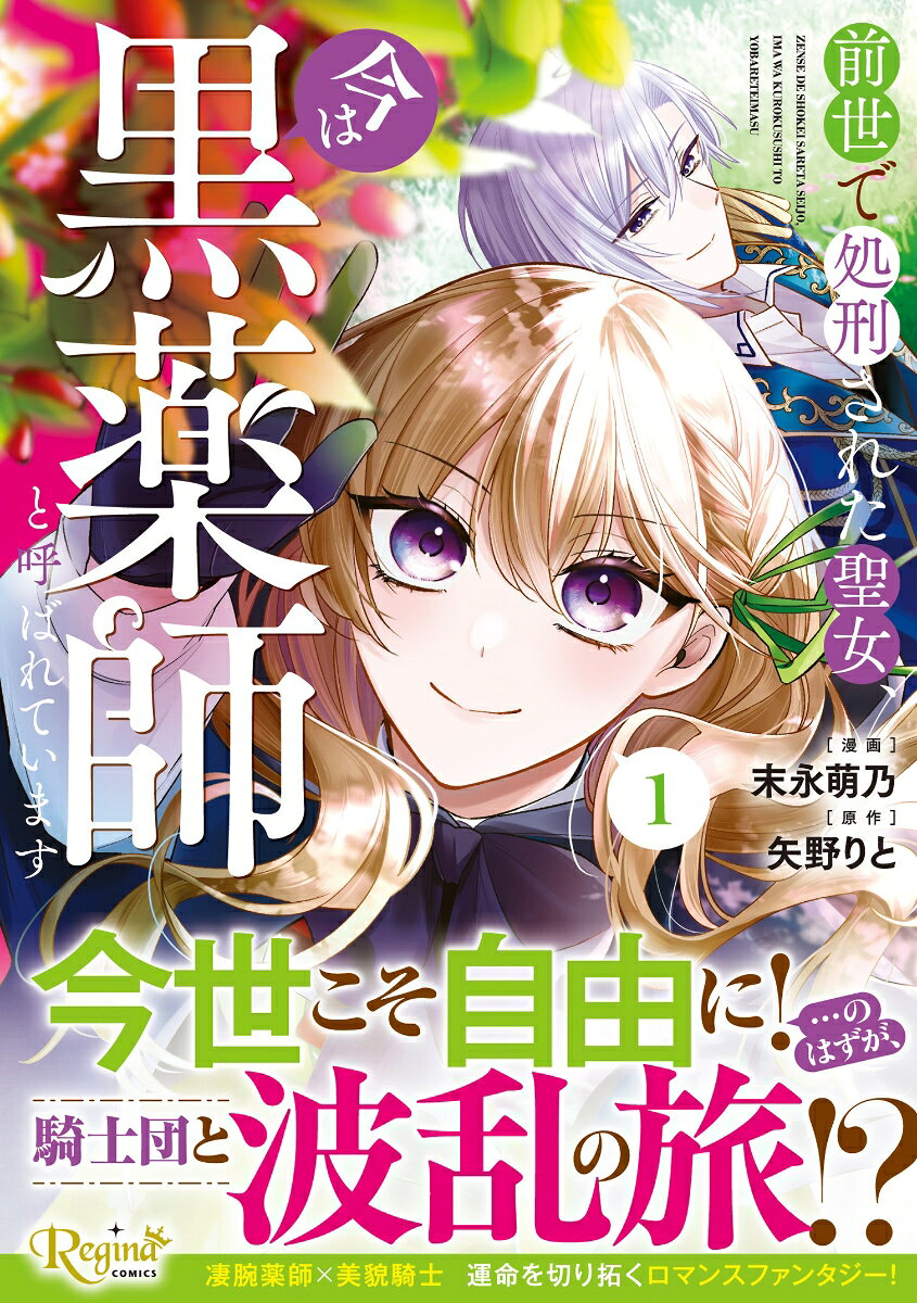 前世で処刑された聖女、今は黒薬師と呼ばれています 1巻