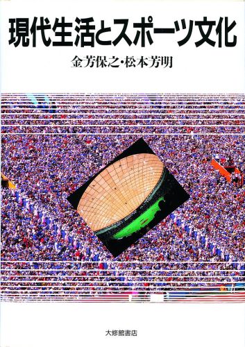 現代生活とスポーツ文化 [ 金芳保之 ]