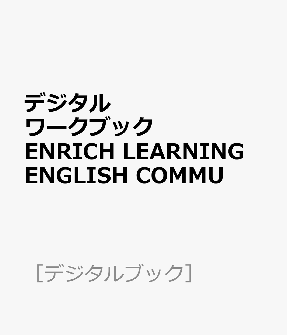 デジタルワークブック ENRICH LEARNING ENGLISH COMMU