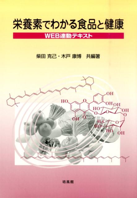 WEB連動テキスト 柴田克己 木戸康博 培風館エイヨウソ デ ワカル ショクヒン ト ケンコウ シバタ,カツミ キド,ヤスヒロ 発行年月：2016年04月 ページ数：199p サイズ：単行本 ISBN：9784563073657 柴田克己（シバタカツミ） 1974年岐阜大学農学部卒業。1979年京都大学大学院農学研究科博士課程修了、農学博士。帝国女子大学家政学部講師。1982年〜83年米国ミネソタ大学生物科学部リサーチフェロー。1986年帝国女子大学家政学部助教授。1992年大阪国際女子大学人間科学部教授。1996年滋賀県立大学人間文化学部教授 木戸康博（キドヤスヒロ） 1979年徳島大学医学部栄養学科卒業。1981年徳島大学大学院栄養学研究科修士課程修了。大塚製薬株式会社徳島研究所研究員。1987年徳島大学医学部助手。1997年京都府立大学人間環境学部助教授。博士（栄養学）徳島大学。2007年京都府立大学人間環境学部教授。2008年京都府立大学大学院生命環境科学研究科教授（本データはこの書籍が刊行された当時に掲載されていたものです） 第1部　栄養素とその必要量および摂取手段（食べ物と病気との関わりの歴史／活き活きと生きるために必要な栄養素と1日当たりに必要な量（食事摂取基準）　ほか）／第2部　調理と加工（食品の加工技術と保存技術／調理による食品物性と栄養素の変化　ほか）／第3部　食品に関わる諸問題（食品の安全性／食料の流通と環境問題）／第4部　次世代食品（超高齢社会に必要な生体調整物質／常温長期保存食品　ほか） 本書は、「日本食品標準成分表2015年版（七訂）」に準拠したテキスト・参考書である。まず、活き活きと生きるために必要な、食べ物に含まれる栄養素の種類と量、その摂取手段などをさまざまな視点から解説し、次に食品の調理と加工、特に調理による食品物性と栄養素の変化について紹介する。さらに、食品の安全性と食糧の流通、次世代食品についても言及している。なお、解説の随所には、適宜関連するWEB情報へアクセスできるようになっている。 本 医学・薬学・看護学・歯科学 医学一般・社会医学 衛生・公衆衛生学