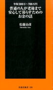 普通の人が老後まで安心して暮らすためのお金の話