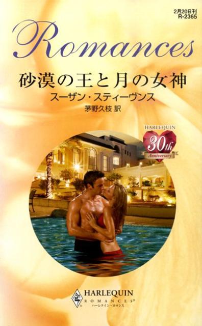 砂漠の王と月の女神