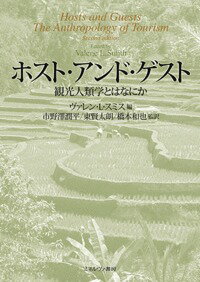 本書は、観光人類学の嚆矢であると同時に、「ホストとゲスト」という枠組みを世に問うた観光学の古典としても名高い。移動、余暇、非日常性などの人類学理論から観光を考える視座を提示した上で、世界各地におけるホストとゲストの関係や観光開発による文化変容をつぶさに描き出す。