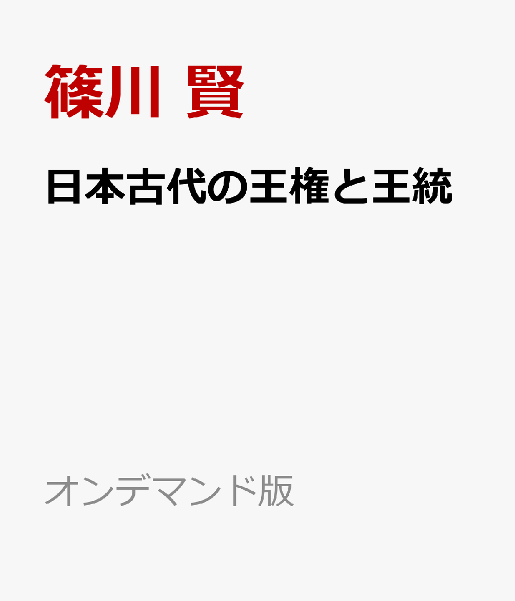 日本古代の王権と王統 書影