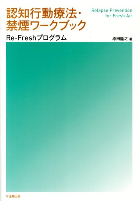 認知行動療法・禁煙ワークブック Re-Freshプログラム [ 原田隆之 ]