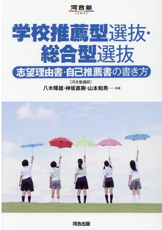 学校推薦型選抜・総合型選抜 志望理由書・自己推薦書の書き方