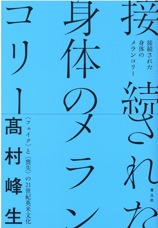 接続された身体のメランコリー 〈フェイク〉と〈喪失〉の21世紀英米文化 [ 高村峰生 ]