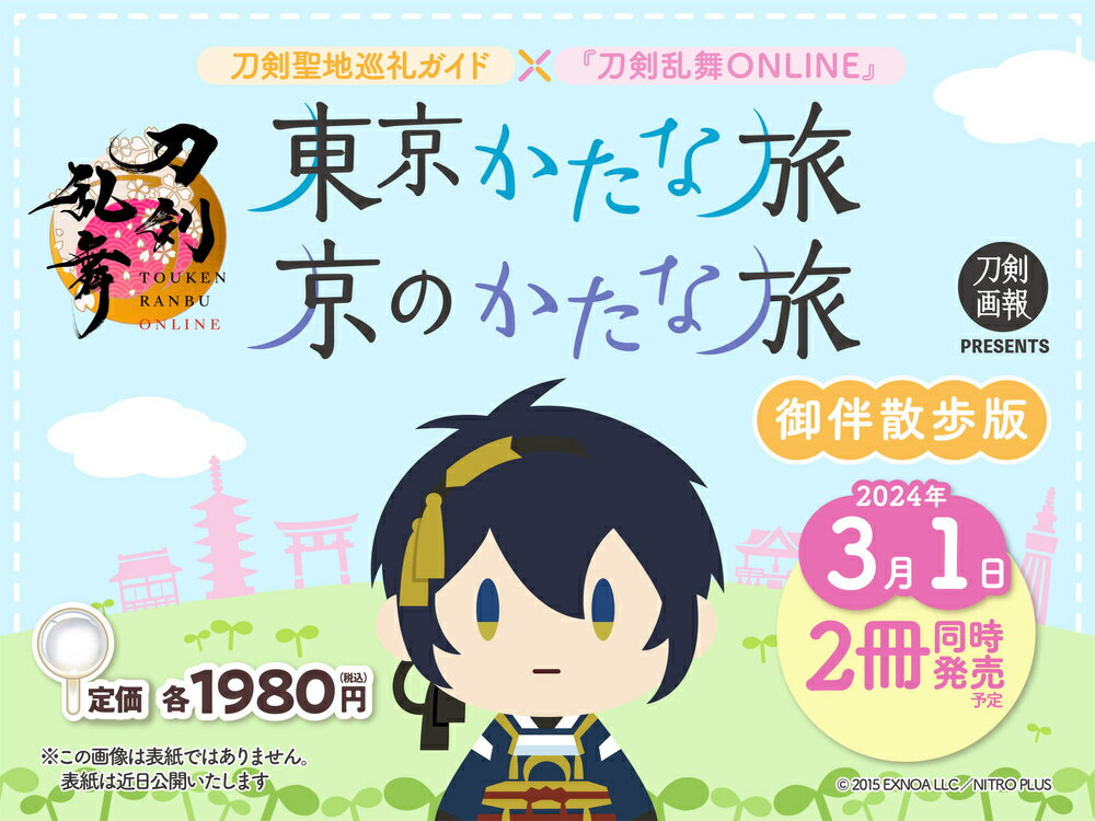 刀剣聖地巡礼ガイド×『刀剣乱舞ONLINE』 京のかたな旅 御伴散歩版