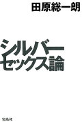 シルバーセックス論