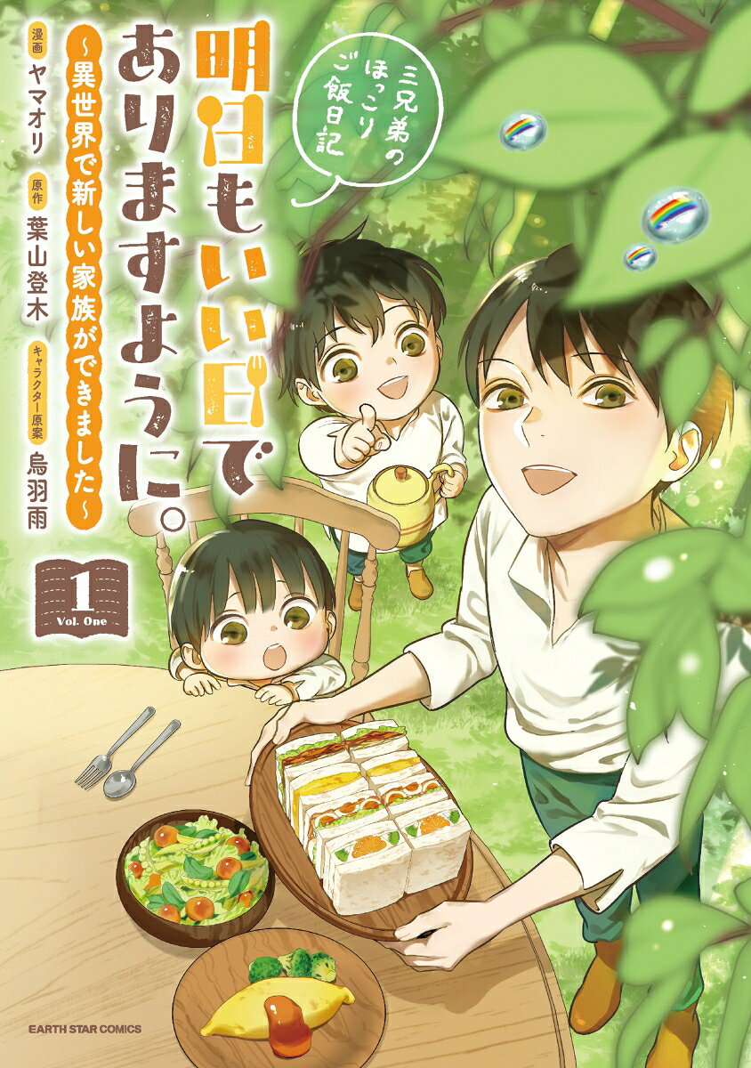 明日もいい日でありますように。 ～異世界で新しい家族ができました～三兄弟のほっこりご飯日記(1) 表紙