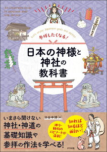 参拝したくなる！　日本の神様と神社の教科書 [ 渋谷　申博 ]