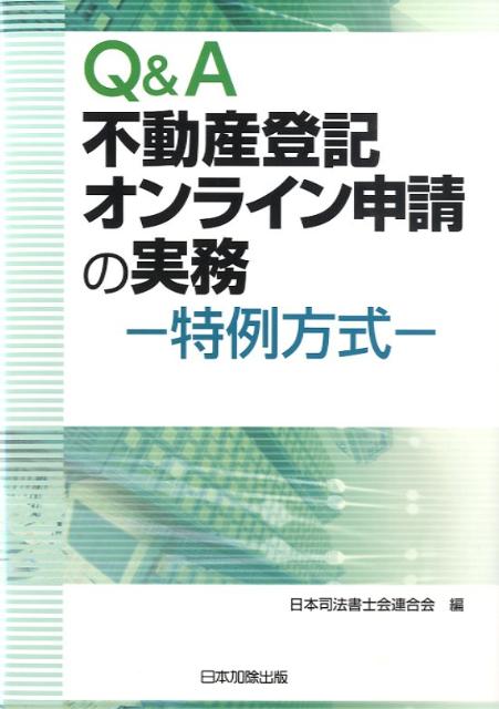 Q＆A不動産登記オンライン申請の実務