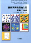 密度汎関数理論入門 理論とその応用 [ D.S.ショール ]