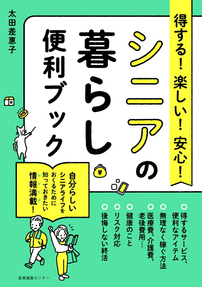 得するサービス、便利なアイテム。無理なく稼ぐ方法。医療費、介護費、老後費用…。健康のこと。リスク対応。後悔しない終活。自分らしいシニアライフをおくるために知っておきたい情報満載！