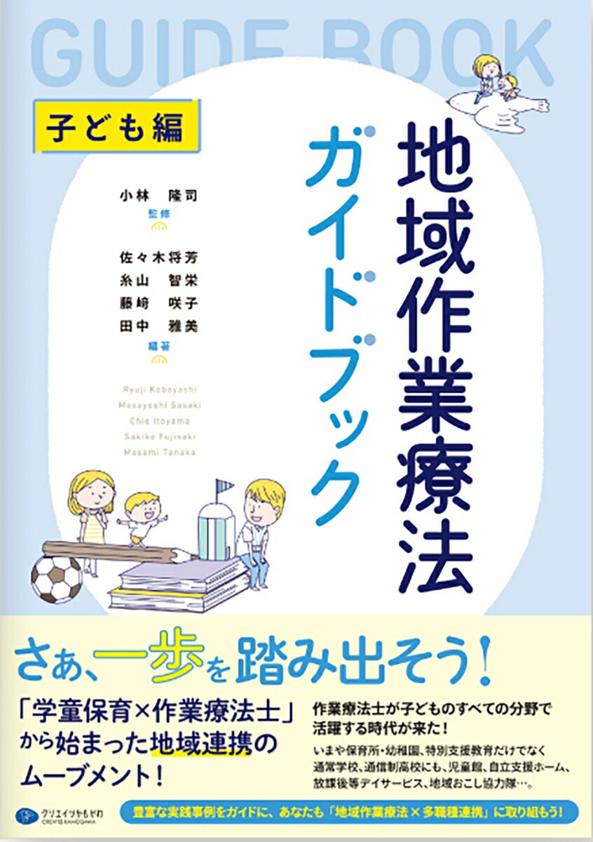 さぁ、一歩を踏み出そう！「学童保育×作業療法士」から始まった地域連携のムーブメント！作業療法士が子どものすべての分野で活躍する時代が来た！いまや保育所・幼稚園、特別支援教育だけでなく通常学校、通信制高校にも、児童館、自立援助ホーム、放課後等デイサービス、地域おこし協力隊…。豊富な実践事例をガイドに、あなたも「地域作業療法×多職種連携」に取り組もう！