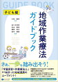 さぁ、一歩を踏み出そう！「学童保育×作業療法士」から始まった地域連携のムーブメント！作業療法士が子どものすべての分野で活躍する時代が来た！いまや保育所・幼稚園、特別支援教育だけでなく通常学校、通信制高校にも、児童館、自立援助ホーム、放課後等デイサービス、地域おこし協力隊…。豊富な実践事例をガイドに、あなたも「地域作業療法×多職種連携」に取り組もう！