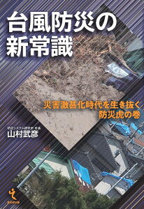 台風防災の新常識 災害激甚化時代を生き抜く防災虎の巻 [ 山村武彦 ]