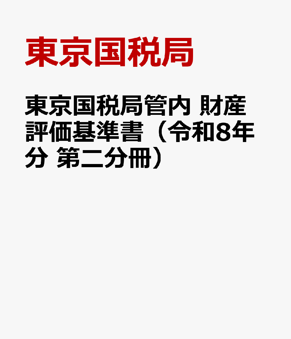 東京国税局管内 財産評価基準書（令和8年分 第二分冊）