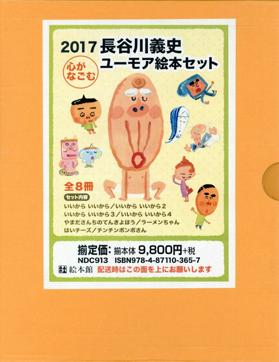 2017長谷川義史心がなごむユーモア絵本セット（全8冊セット）