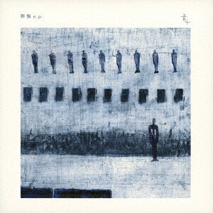 群像 e.p.