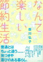 楽天楽天ブックス【バーゲン本】なんて楽しい節約生活 （コミックエッセイの森） [ 森川　弘子 ]