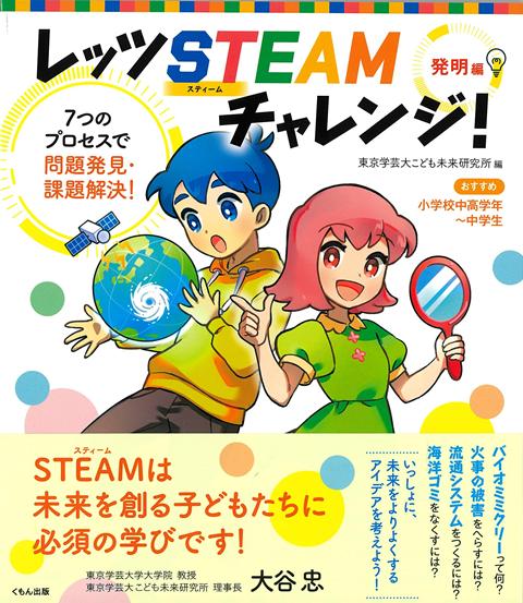 小学校中学年からマンガ＋会話形式で楽しくSTEAM体験！主人公の小学5年生のサクラさんとソラくんが、『未来研究所の体験研究員』として研究所を訪問するところから、物語がスタートします。STEAM教育の「7つのプロセス」に沿った会話文を読んで、過去の発明に触れます。発明のテーマは8つ！