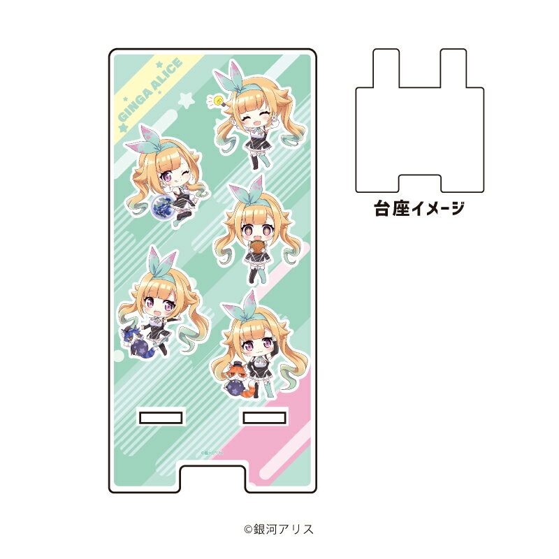 スマキャラスタンド「銀河アリス」01/集合デザイン(ミニキャライラスト)【グッズ】