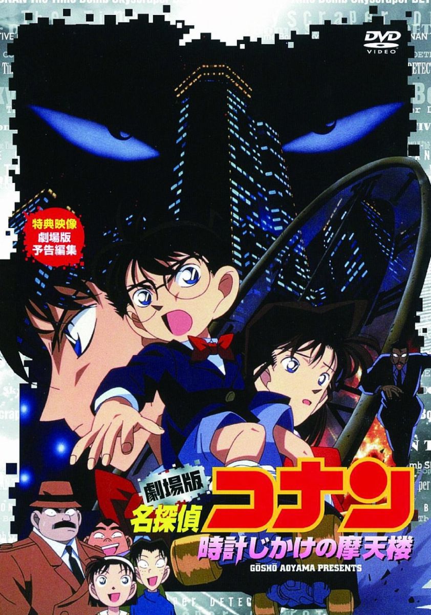 劇場版 名探偵コナン 時計じかけの摩天楼 [ 高山みなみ ]