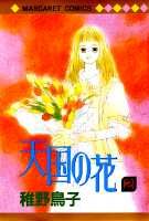 天国の花 2巻