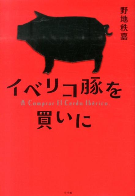 イベリコ豚を買いに