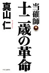 当確師　十二歳の革命 （単行本） [ 真山 仁 ]