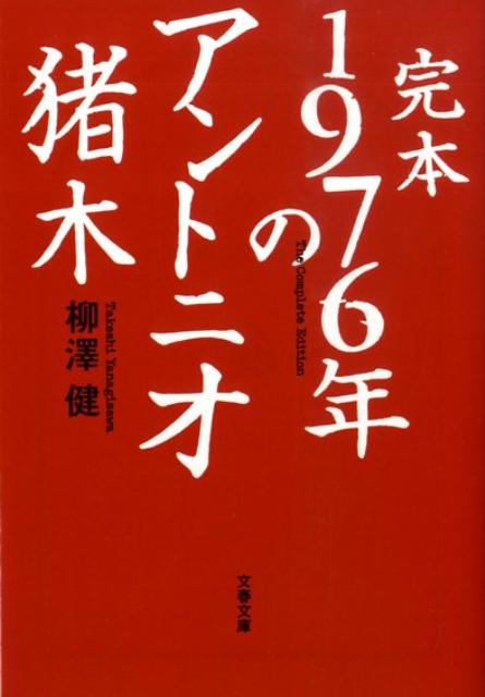 完本 1976年のアントニオ猪木