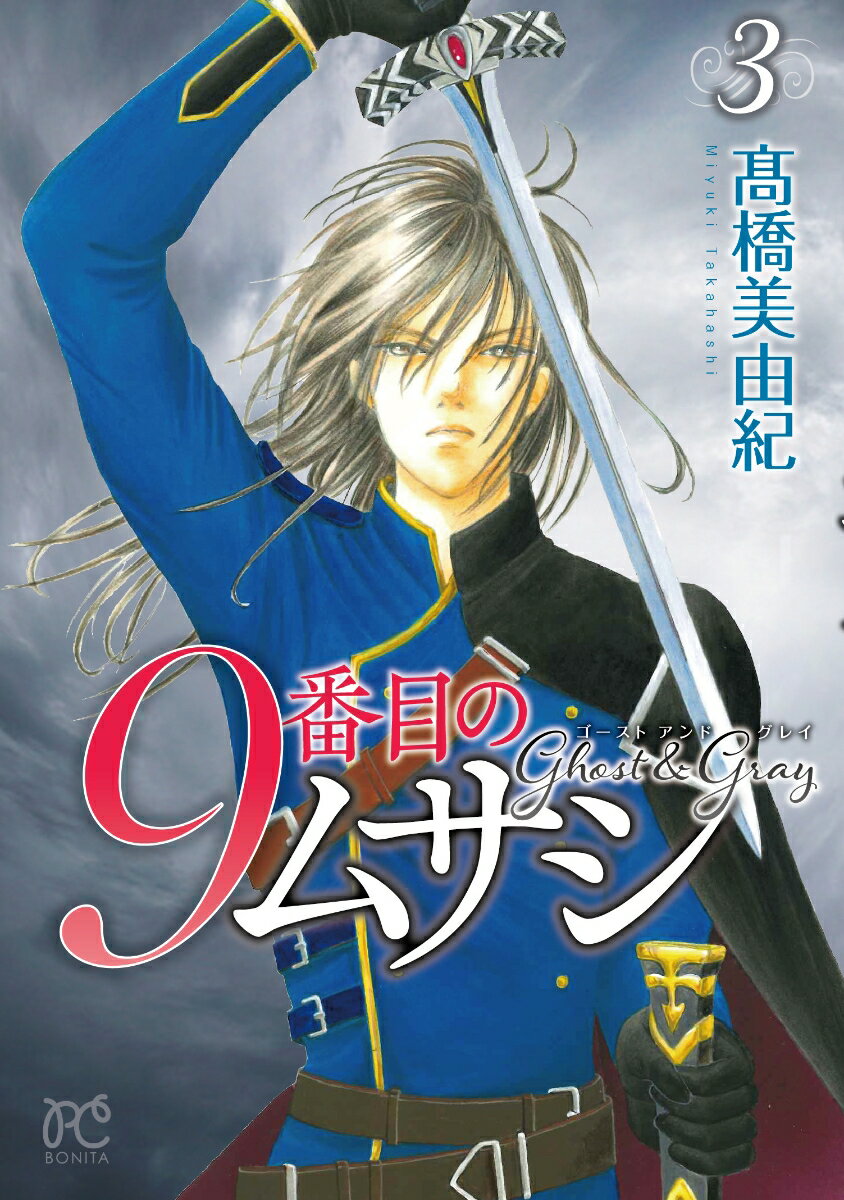 9番目のムサシ ゴースト アンド グレイ 3 （ボニータ・コミックス） [ 高橋美由紀 ]