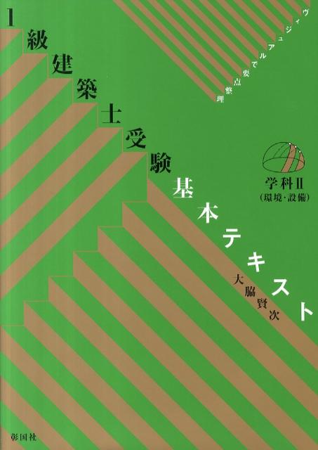 1級建築士受験基本テキスト（学科　2）