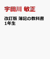 改訂版 簿記の教科書1年生