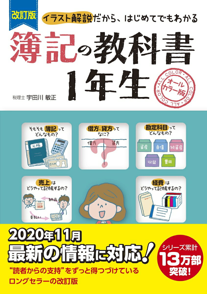 改訂版　簿記の教科書1年生