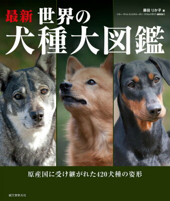 最新 世界の犬種大図鑑 原産国に受け継がれた420犬種の姿形 [ 藤田りか子 ]