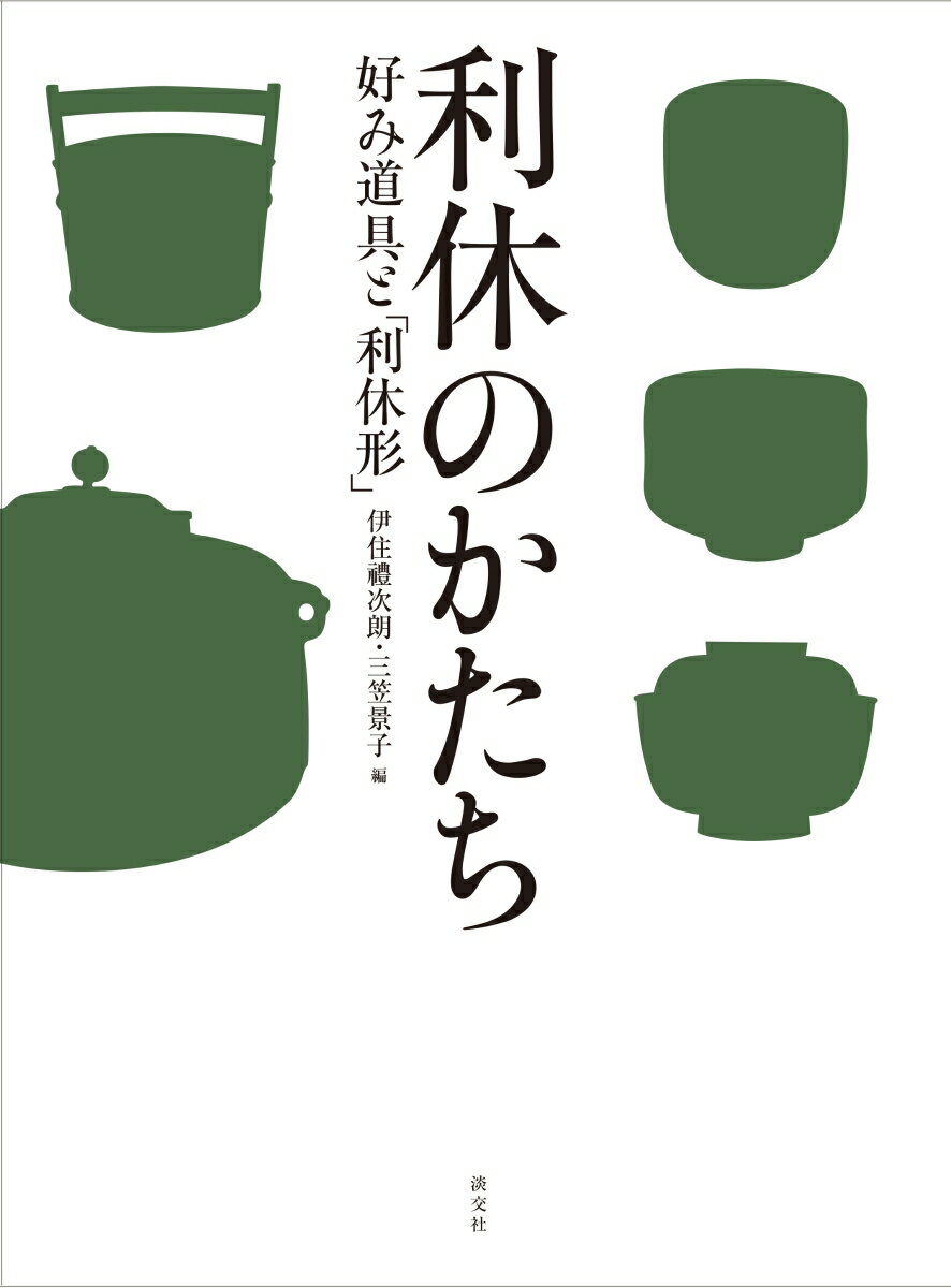 利休が好み、歴代と職家が継承した「利休形」。展覧会未出品約３０件を加えた全１０８件を掲載。