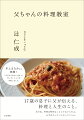 あのね、料理は特別なことじゃないんだよ。まずはキッチンに立ってごらん。１７歳の息子に父が伝える、料理と人生のこと。