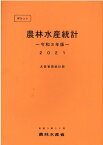 ポケット農林水産統計（令和3年版） [ 農林水産省大臣官房統計部 ]