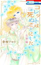 コレットは死ぬことにした -女神編ー （花とゆめコミックス） 幸村 アルト