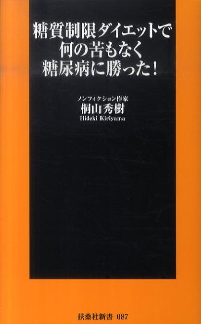 糖質制限ダイエットで何の苦もなく糖尿病に勝った！