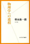 物理学への道程 （始まりの本） [ 朝永振一郎 ]