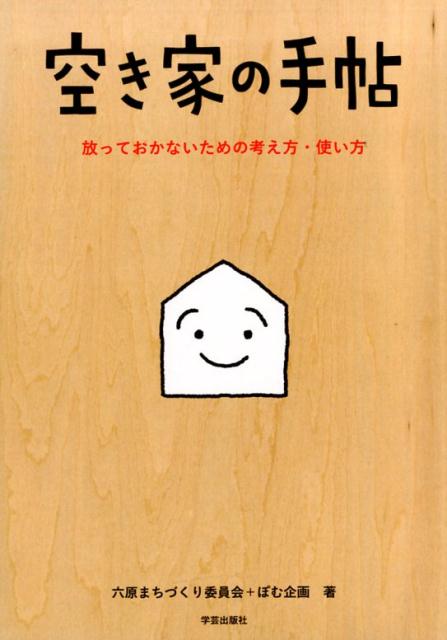 空き家の手帖 放っておかないための考え方・使い方 [ 六原ま